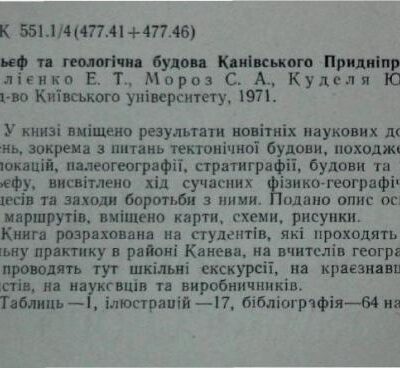 خرید و دانلود نسخه کامل کتاب Рельєф та геологічна будова Канівського Придніпров’я