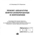 خرید و دانلود نسخه کامل کتاب Ремонт аппаратуры нефтегазопереработки и нефтехимии