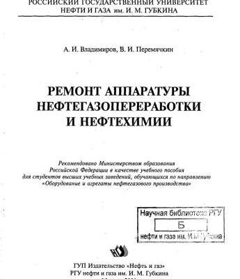 خرید و دانلود نسخه کامل کتاب Ремонт аппаратуры нефтегазопереработки и нефтехимии