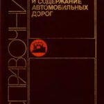 خرید و دانلود نسخه کامل کتاب Ремонт и содержание автомобильных дорог. Справочник инженера-дорожника