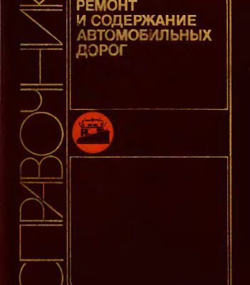 خرید و دانلود نسخه کامل کتاب Ремонт и содержание автомобильных дорог. Справочник инженера-дорожника