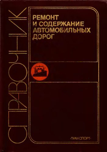 خرید و دانلود نسخه کامل کتاب Ремонт и содержание автомобильных дорог. Справочник инженера-дорожника_68cf102a27acc.jpeg خرید و دانلود نسخه کامل کتاب Ремонт и содержание автомобильных дорог. Справочник инженера-дорожника