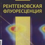 خرید و دانلود نسخه کامل کتاب Рентгеновская флуоресценция