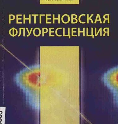 خرید و دانلود نسخه کامل کتاب Рентгеновская флуоресценция