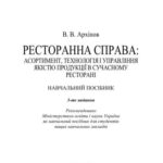 خرید و دانلود نسخه کامل کتاب Ресторанна справа: Асортимент, технологія і управління якістю продукції в сучасному ресторані