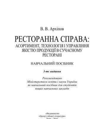 خرید و دانلود نسخه کامل کتاب Ресторанна справа: Асортимент, технологія і управління якістю продукції в сучасному ресторані