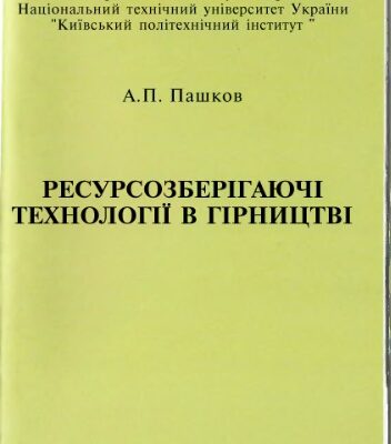 خرید و دانلود نسخه کامل کتاب Ресурсозберігаючі технології в гірництві
