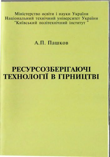 خرید و دانلود نسخه کامل کتاب Ресурсозберігаючі технології в гірництві_68c1e3d3432de.jpeg خرید و دانلود نسخه کامل کتاب Ресурсозберігаючі технології в гірництві