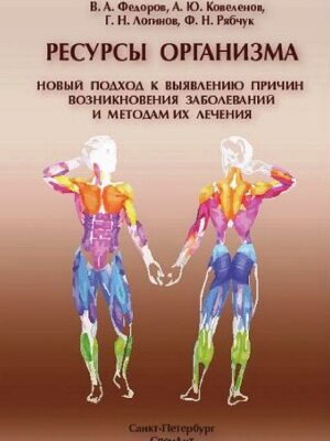 خرید و دانلود نسخه کامل کتاب Ресурсы организма. Новый подход к выявлению причин возникновения заболеваний и методам их лечения