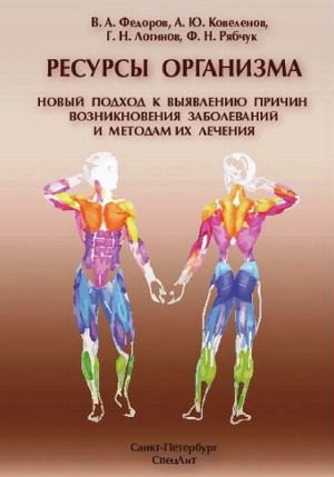 خرید و دانلود نسخه کامل کتاب Ресурсы организма. Новый подход к выявлению причин возникновения заболеваний и методам их лечения_68d53cb29ba32.jpeg خرید و دانلود نسخه کامل کتاب Ресурсы организма. Новый подход к выявлению причин возникновения заболеваний и методам их лечения