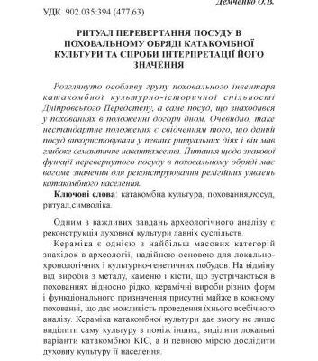خرید و دانلود نسخه کامل کتاب Ритуал перевертання посуду в поховальному обряді катакомбної культури та спроби інтерпретації його значення