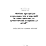 خرید و دانلود نسخه کامل کتاب Робота гувернера-психопедагога з корекції інтелектуальних та аутистичних порушень у дітей