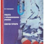 خرید و دانلود نسخه کامل کتاب Робота з обдарованими учнями. Хімічні турніри