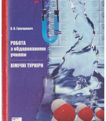 خرید و دانلود نسخه کامل کتاب Робота з обдарованими учнями. Хімічні турніри