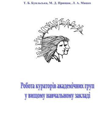 خرید و دانلود نسخه کامل کتاب Робота кураторів академічних груп у вищому навчальному закладі