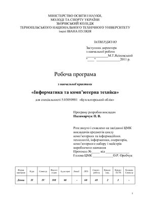 خرید و دانلود نسخه کامل کتاب Робоча програма з навчальної практики – Інформатика та комп’ютерна техніка_68c7065671302.jpeg خرید و دانلود نسخه کامل کتاب Робоча програма з навчальної практики – Інформатика та комп’ютерна техніка