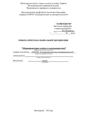 خرید و دانلود نسخه کامل کتاب Робоча програма дисципліни – Мікропроцесорна техніка в електроенергетиці_68c71ed8bbcee.jpeg خرید و دانلود نسخه کامل کتاب Робоча програма дисципліни – Мікропроцесорна техніка в електроенергетиці