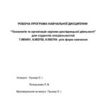 خرید و دانلود نسخه کامل کتاب Робоча програма навчальної дисципліни Технологія та організація науково-дослідницької діяльності