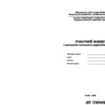 خرید و دانلود نسخه کامل کتاب Робочий зошит з дисциплін психолого-педагогічного циклу