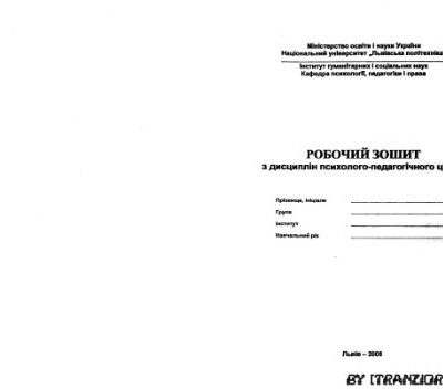 خرید و دانلود نسخه کامل کتاب Робочий зошит з дисциплін психолого-педагогічного циклу