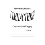 خرید و دانلود نسخه کامل کتاب Робочий зошит з гімнастики