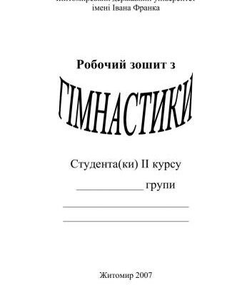 خرید و دانلود نسخه کامل کتاب Робочий зошит з гімнастики