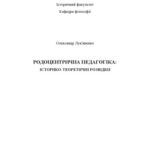 خرید و دانلود نسخه کامل کتاب Родоцентрична педагогіка. Історико-теоретичні розвідки