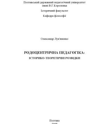 خرید و دانلود نسخه کامل کتاب Родоцентрична педагогіка. Історико-теоретичні розвідки