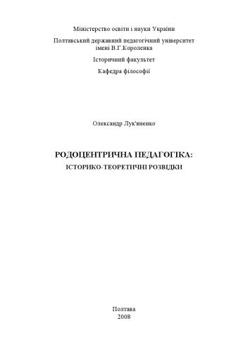 خرید و دانلود نسخه کامل کتاب Родоцентрична педагогіка. Історико-теоретичні розвідки_68cef708294c2.jpeg خرید و دانلود نسخه کامل کتاب Родоцентрична педагогіка. Історико-теоретичні розвідки