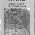 خرید و دانلود نسخه کامل کتاب Родючість грунтів: моніторинг та управління