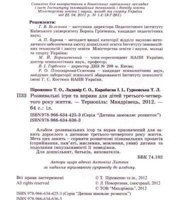 خرید و دانلود نسخه کامل کتاب Розвивальні ігри та вправи для дітей 3-го та 4-го року життя