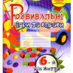 خرید و دانلود نسخه کامل کتاب Розвивальні ігри та вправи для дітей 6-го року життя