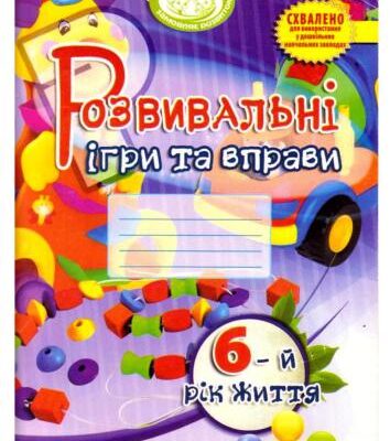 خرید و دانلود نسخه کامل کتاب Розвивальні ігри та вправи для дітей 6-го року життя