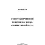 خرید و دانلود نسخه کامل کتاب Розвиток вітчизняної педагогічної думки: синергетичний підхід