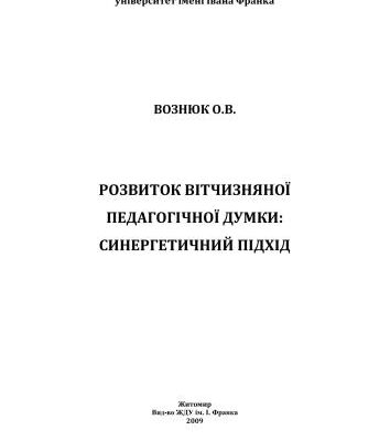 خرید و دانلود نسخه کامل کتاب Розвиток вітчизняної педагогічної думки: синергетичний підхід