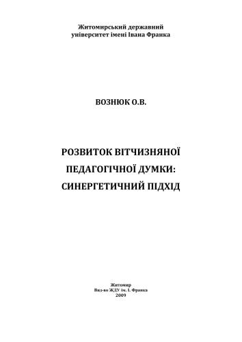 خرید و دانلود نسخه کامل کتاب Розвиток вітчизняної педагогічної думки: синергетичний підхід_68cef909321a4.jpeg خرید و دانلود نسخه کامل کتاب Розвиток вітчизняної педагогічної думки: синергетичний підхід