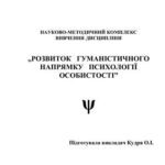 خرید و دانلود نسخه کامل کتاب Розвиток гуманістичного напрямку психології особистості