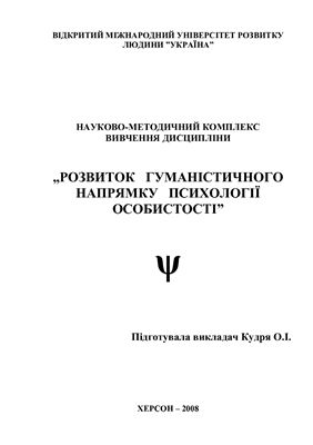 خرید و دانلود نسخه کامل کتاب Розвиток гуманістичного напрямку психології особистості_68c72205f01e1.jpeg خرید و دانلود نسخه کامل کتاب Розвиток гуманістичного напрямку психології особистості