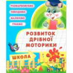 خرید و دانلود نسخه کامل کتاب Розвиток дрібної моторики. 3 – 4 роки. Розфарбовуємо, обводимо, малюємо, граємо