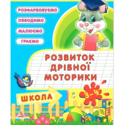 خرید و دانلود نسخه کامل کتاب Розвиток дрібної моторики. 3 – 4 роки. Розфарбовуємо, обводимо, малюємо, граємо