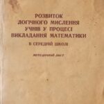 خرید و دانلود نسخه کامل کتاب Розвиток логічного мислення учнів у процесі викладання математики в середній школі. Методичний лист