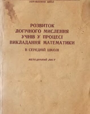خرید و دانلود نسخه کامل کتاب Розвиток логічного мислення учнів у процесі викладання математики в середній школі. Методичний лист