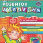 خرید و دانلود نسخه کامل کتاب Розвиток мовлення