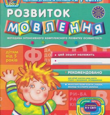خرید و دانلود نسخه کامل کتاب Розвиток мовлення