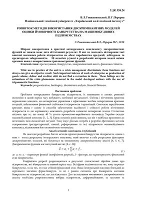 خرید و دانلود نسخه کامل کتاب Розвиток методів використання дискримінантних моделей оцінки ймовірності банкрутства на машинобудівних підприємствах