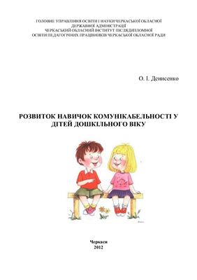 خرید و دانلود نسخه کامل کتاب Розвиток навичок комунікабельності у дітей дошкільного віку_68cf0bb82b564.jpeg خرید و دانلود نسخه کامل کتاب Розвиток навичок комунікабельності у дітей дошкільного віку