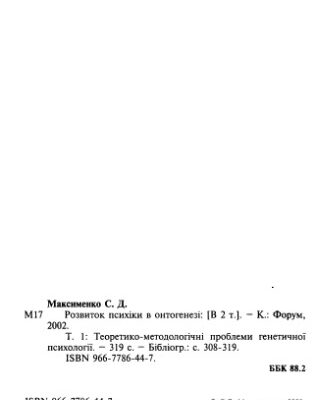 خرید و دانلود نسخه کامل کتاب Розвиток психіки в онтогенезі. Том 1. Теоретико-методологічні проблеми генетичної психології