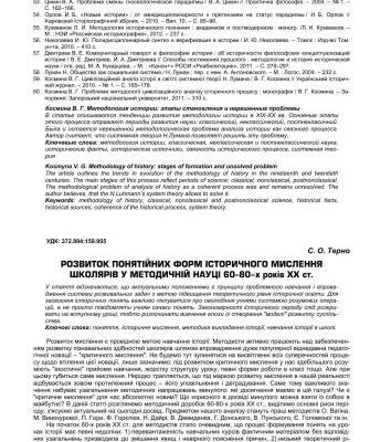 خرید و دانلود نسخه کامل کتاب Розвиток понятійних форм історичного мислення школярів у методичній науці 60-80 років XX ст