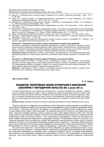 خرید و دانلود نسخه کامل کتاب Розвиток понятійних форм історичного мислення школярів у методичній науці 60-80 років XX ст_68cf0a87baa83.jpeg خرید و دانلود نسخه کامل کتاب Розвиток понятійних форм історичного мислення школярів у методичній науці 60-80 років XX ст