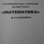 خرید و دانلود نسخه کامل کتاب Розв’язання задач і прикладів до підручника Математика М.В. Богдановича. 3 клас